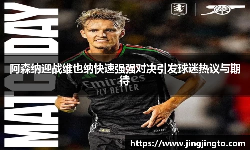阿森纳迎战维也纳快速强强对决引发球迷热议与期待