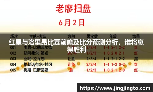 红星与洛里昂比赛前瞻及比分预测分析，谁将赢得胜利