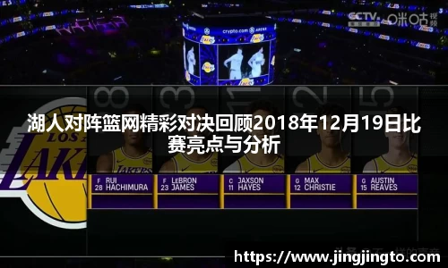 湖人对阵篮网精彩对决回顾2018年12月19日比赛亮点与分析
