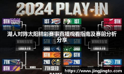 湖人对阵太阳精彩赛事直播观看指南及赛前分析分享