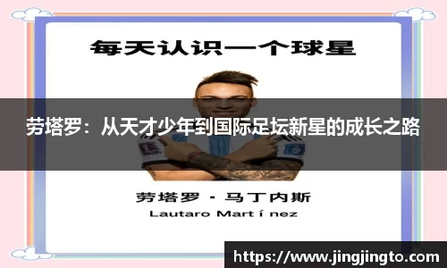 劳塔罗：从天才少年到国际足坛新星的成长之路