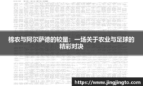 棉农与阿尔萨德的较量：一场关于农业与足球的精彩对决