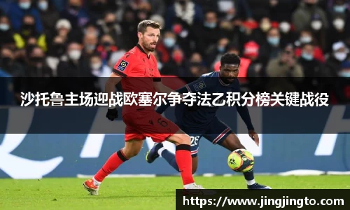 沙托鲁主场迎战欧塞尔争夺法乙积分榜关键战役