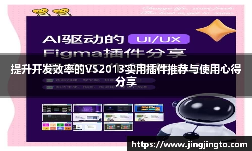 提升开发效率的VS2013实用插件推荐与使用心得分享