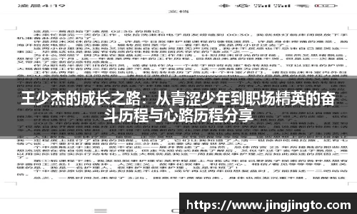 王少杰的成长之路：从青涩少年到职场精英的奋斗历程与心路历程分享